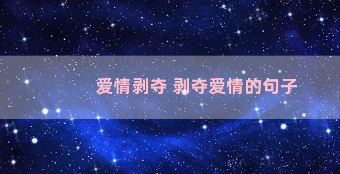 爱情剥夺 剥夺爱情的句子